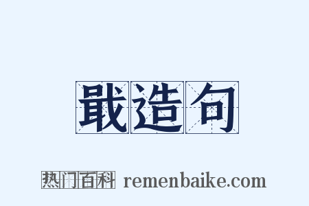 戢造句是什么意思的图片